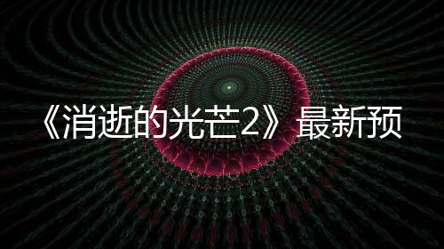 布 片公季发最新光芒消年春预告逝的售