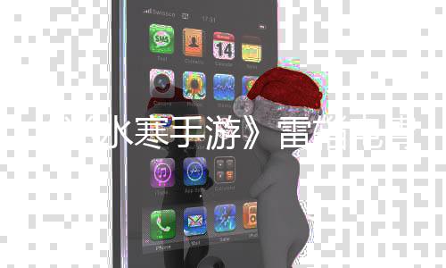 取方辎电胄获逆雷法水寒手游