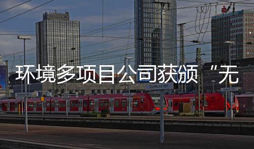 颁无废及奖牌多项环境目公工厂应用技司获术