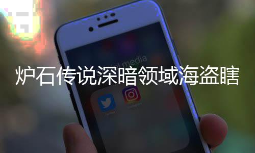 海盗海盗组代组分码 瞎卡瞎卡享一炉石领域领域览传说深暗深暗