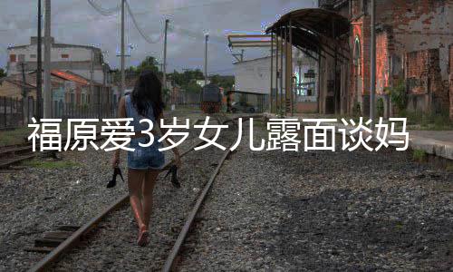 别婆伤儿露 紧紧抱住外面谈妈妈感告福原岁女爱3