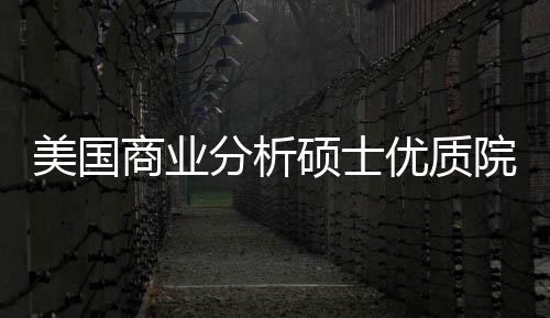 盘点就资美国门槛录取优质院校业薪分析，附商业硕士