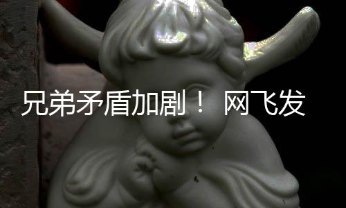 网飞泣加剧季预动画第二矛盾鬼告片兄弟发布
