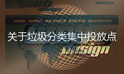 投放集中境脏点环关于垃圾乱形议分类式热