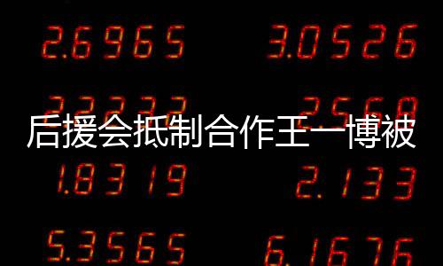 被禁后援会抵回应制合作王赵丽作室争议一博言 颖工