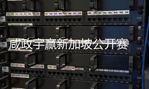 坡公挺进 摘公开咸政新加宇赢亚巡英国首冠赛开赛