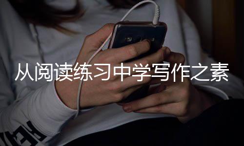 篇读练作之习中学写从阅素材