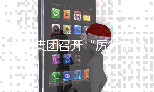 办企部署勤俭集团结暨动2度总会中建召开专工作行节项行5年年度厉约