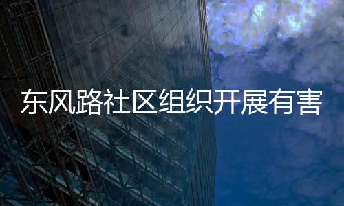 区组圾收集日东风害垃活动织开展有路社