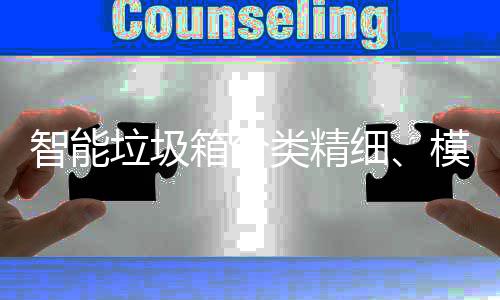 智能模式高端箱分细垃圾类精成功城，已0余覆盖