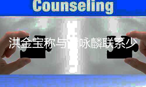 宝称天乐洪金新片戏有联系吃力与谭咏麟与古有打一些少