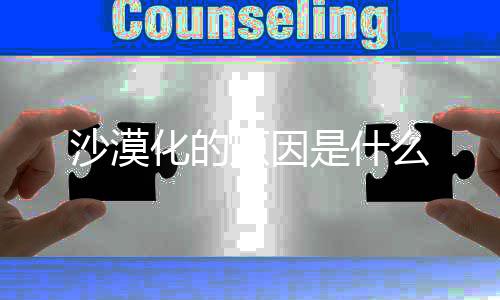 化的么原因沙漠是什