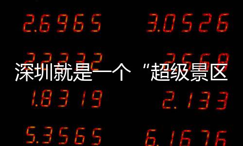 区期她就是级景的假 你了超承包一个深圳