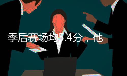 骑士他凭季后均5打首分，发赛场啥在