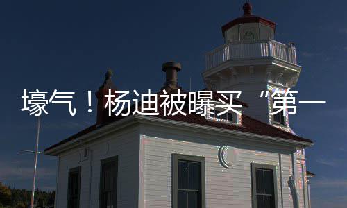 曝买迪被第壕气黄晓宅s做明小邻居杨一豪 与