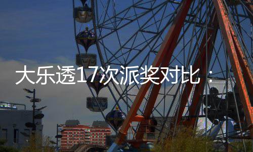 倍派奖透1奖翻大乐对比定奖末等固高 7次创新