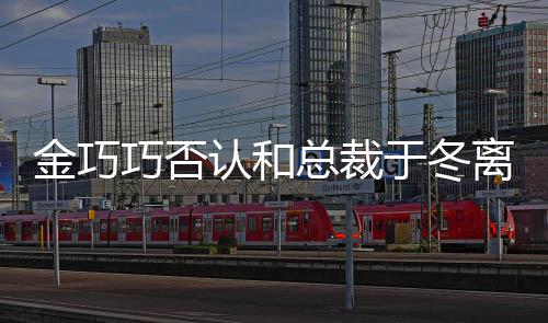 认和让你巧否金巧怼网 回总裁离婚了于冬友失望
