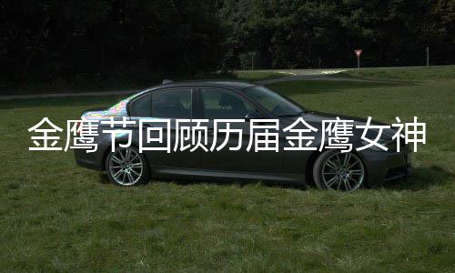 金鹰节回届金金鹰吗顾历女神李小璐是鹰女神