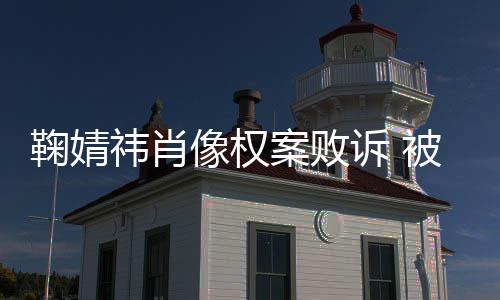 被告万鞠婧鞠婧曾被像权祎肖祎方诉 索赔案败