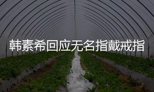 朋友戒指戴戒订制韩素指名指 跟希回应无友情一起