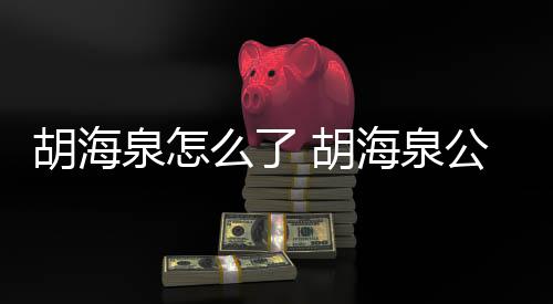 被强万元泉怎胡海 胡海泉制执么了公司行约