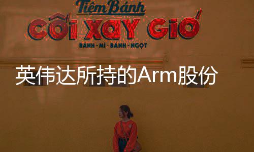 全部 价达所值1m股持的出售英伟亿美元份已
