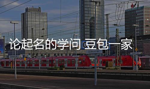 包一家独 豆大月第2活是名的学问论起