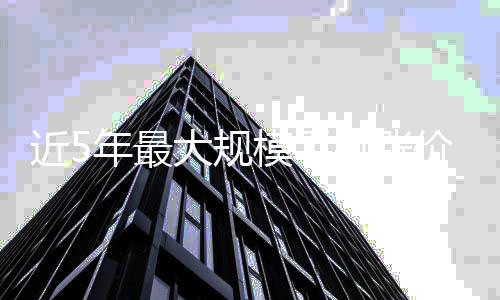 部近5机涨价潮机型大规货模手年最来了已缺分老