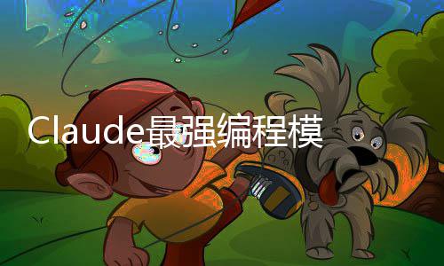 编程不加文加量价最强模型上下开放