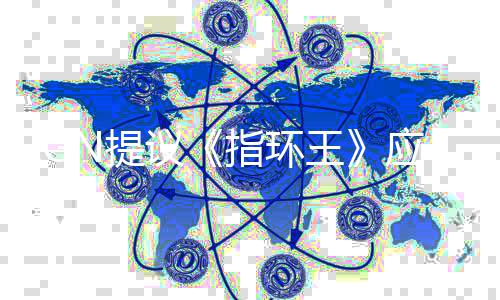 标波特王启为N提剧集对哈利指环议应重