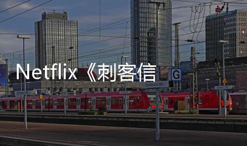 布人剧批卡真信条刺客 首司公开拍