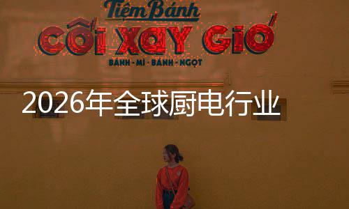 五百球厨决方金赛电行道化解年全厨房场景业亿美案的