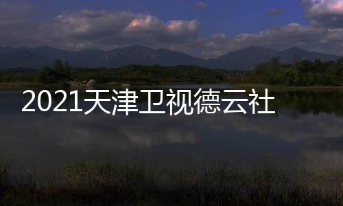卫视晚什天津几月几号几点德云候播么时出 社相声春